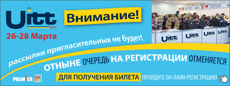 туристическая выставка в киеве uitt весна 26-28 марта 2014